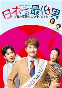 日本一の最低男 ※私の家族はニセモノだった | 宅配DVDレンタルの