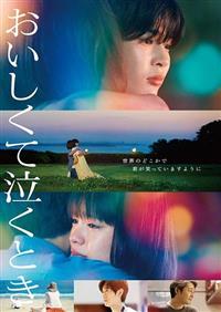 DVD　おいしくて泣くとき　レンタル落ち 4524135253781_1MX.jpg