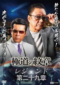 DVD 極道の紋章 レジェンド 第一章〜第二十七章 27巻セット Amazon.co.jp: 極道の紋章 レジェンド 第二十六章 [DVD] : 白竜