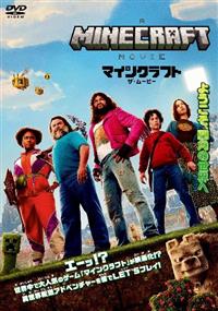 「マインクラフト ザ・ムービー('25米)」DVDディスク マインクラフト ザ・ムービー('25米)」DVDディスク - メルカリ