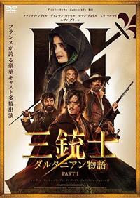 三銃士 ダルタニアン物語 | 宅配DVDレンタルのTSUTAYA DISCAS