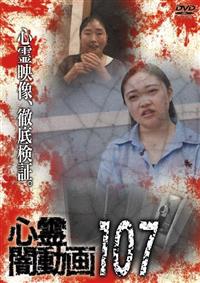 心霊闇動画107 | 宅配DVDレンタルのTSUTAYA DISCAS