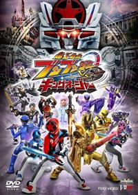 爆上戦隊ブンブンジャーVSキングオージャー | 宅配DVDレンタルの