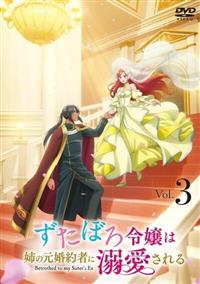 ずたぼろ令嬢は姉の元婚約者に溺愛される | 宅配DVDレンタルのTSUTAYA