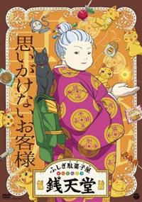 ふしぎ駄菓子屋 銭天堂』 | 宅配DVDレンタルのTSUTAYA DISCAS