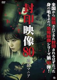 封印映像80 追跡マニア | 宅配DVDレンタルのTSUTAYA DISCAS