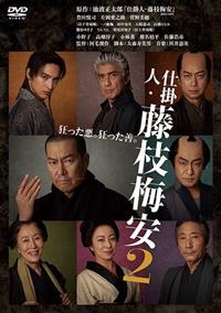 仕掛人・藤枝梅安2 | 宅配DVDレンタルのTSUTAYA DISCAS