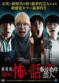 劇場版 ほんとうにあった怖い話～ゾクッ事故物件芸人～ | 宅配DVD