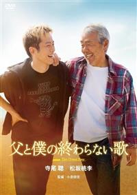 父と僕の終わらない歌 | 宅配DVDレンタルのTSUTAYA DISCAS