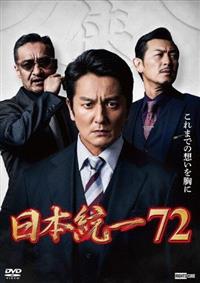 日本統一72 | 宅配DVDレンタルのTSUTAYA DISCAS