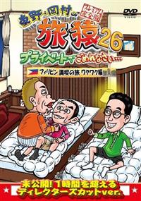 東野・岡村の旅猿26 プライベートでごめんなさい… フィリピン満喫の