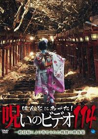 ほんとにあった！呪いのビデオ 114 | 宅配DVDレンタルのTSUTAYA DISCAS