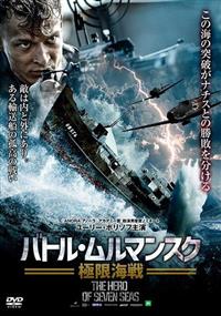 バトル・ムルマンスク 極限海戦 | 宅配DVDレンタルのTSUTAYA DISCAS