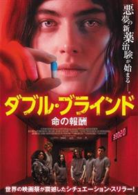 ダブル・ブラインド 命の報酬 | 宅配DVDレンタルのTSUTAYA DISCAS