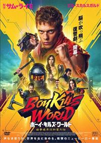 ボーイ・キルズ・ワールド：爆拳壊界流転掌列伝 | 宅配DVDレンタルの