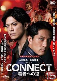 CONNECT －覇者への道－ | 宅配DVDレンタルのTSUTAYA DISCAS