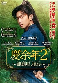 慶余年　 〜麒麟児、現る〜　【全23巻】　レンタル版DVD 全巻セット Amazon.co.jp: 慶余年 けいよねん 麒麟児、現る [レンタル落ち] 全23巻