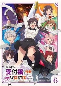 ギルドの受付嬢ですが残業は嫌なのでボスをソロ討伐しようと思いますDVD 4534530157621_1MX.jpg