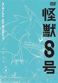 怪獣8号 | 宅配DVDレンタルのTSUTAYA DISCAS