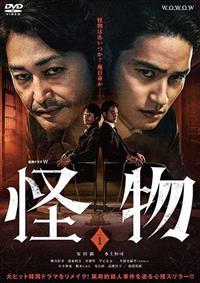 連続ドラマW 怪物 | 宅配DVDレンタルのTSUTAYA DISCAS