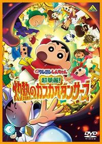 映画クレヨンしんちゃん 超華麗！灼熱のカスカベダンサーズ | 宅配DVD
