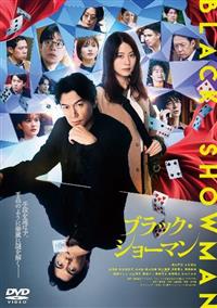 映画『ブラック・ショーマン』 | 宅配DVDレンタルのTSUTAYA DISCAS