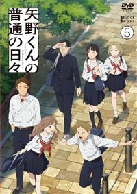 矢野くんの普通の日々 | 宅配DVDレンタルのTSUTAYA DISCAS