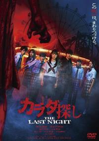 カラダ探し①〜最終夜① カラダ探し 最終夜(1) (双葉社ジュニア文庫) | ウェルザード |本