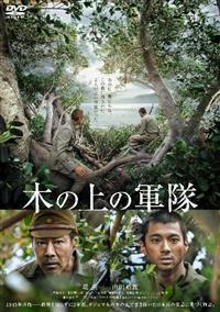 木の上の軍隊 | 宅配DVDレンタルのTSUTAYA DISCAS