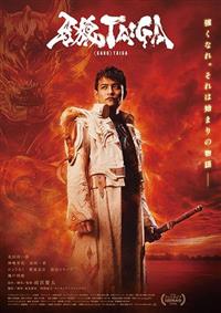 牙狼DVD 劇場版『牙狼＜GARO＞ TAIGA』 | 宅配DVDレンタルのTSUTAYA