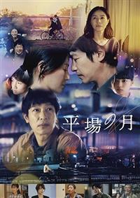 平場の月 | 宅配DVDレンタルのTSUTAYA DISCAS