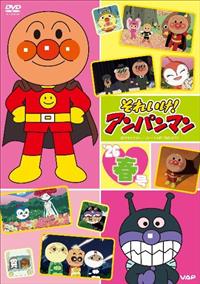 それいけ！アンパンマン'26 春号 | 宅配DVDレンタルのTSUTAYA DISCAS