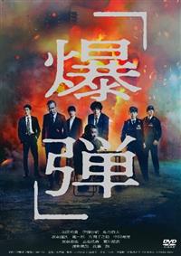 爆弾 | 宅配DVDレンタルのTSUTAYA DISCAS