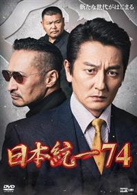 日本統一74 | 宅配DVDレンタルのTSUTAYA DISCAS