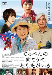 てっぺんの向こうにあなたがいる | 宅配DVDレンタルのTSUTAYA DISCAS
