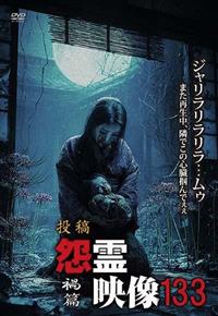 投稿 怨霊映像133 禍篇 | 宅配DVDレンタルのTSUTAYA DISCAS