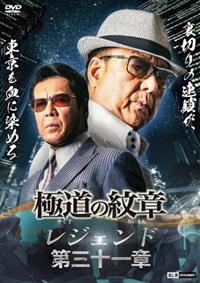 極道の紋章 レジェンド 第三十一章 | 宅配DVDレンタルのTSUTAYA DISCAS