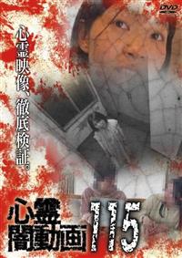 心霊闇動画115 | 宅配DVDレンタルのTSUTAYA DISCAS