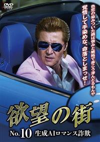 欲望の街 No．10 | 宅配DVDレンタルのTSUTAYA DISCAS