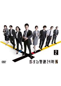 恋する警護24時 season2 | 宅配DVDレンタルのTSUTAYA DISCAS