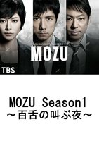 ｍｏｚｕ ｓｅａｓｏｎ１ 百舌の叫ぶ夜 Tsutaya Tv ツタヤtv