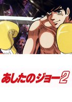 あしたのジョー２ Tsutaya Tv ツタヤtv