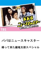 パパはニュースキャスター 帰って来た鏡竜太郎スペシャル Tsutaya Tv ツタヤtv