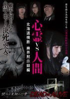 森島大輔主演】心霊vs人間 北海道横断 幽界黙示録編 | 宅配DVDレンタル