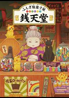 ふしぎ駄菓子屋 銭天堂』 | 宅配DVDレンタルのTSUTAYA DISCAS