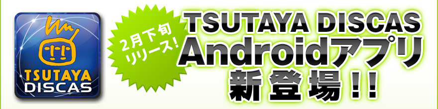 Androidアプリ登場 Pcサイトリニューアル ツタヤ ディスカス Tsutaya Discas