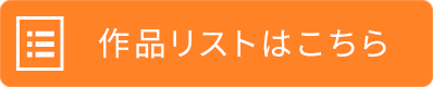 作品リストはこちら