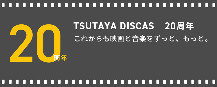 TSUTAYA DISCAS 20周年 歴代なんでもランキング