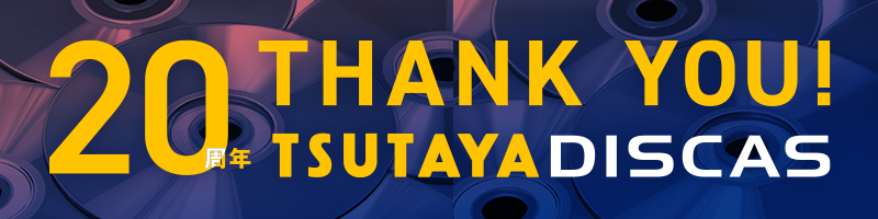 20周年 THANK YOU! TSUTAYA DISCAS