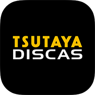TSUTAYA DISCASアプリ